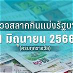 ตรวจหวย1-2-66